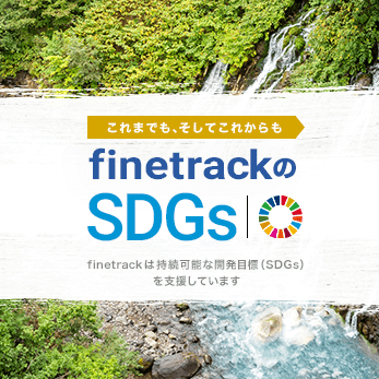 これからもこれからも finetrackのSDGs finetrackは持続可能な開発目標(SDGs)を支援しています。