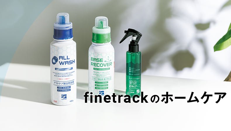 finetrackのホームケア