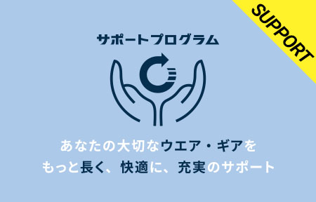 サポートプログラム
