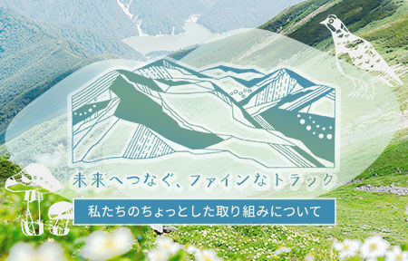 未来へつなぐ、ファインなトラック