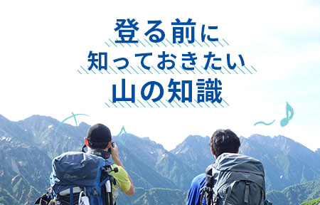 登る前に知っておきたい山の知識