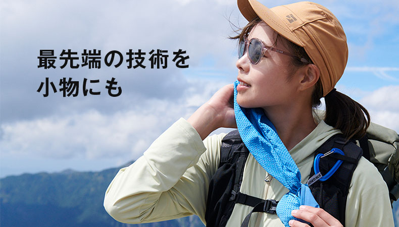 最先端の技術を小物にも