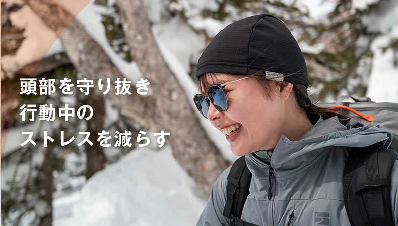 頭部を守り抜き行動中のストレスを減らす