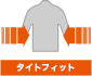 タイトフィット