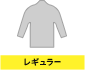 レギュラー