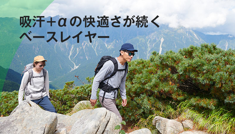 吸汗+αの快適さが続くベースレイヤー