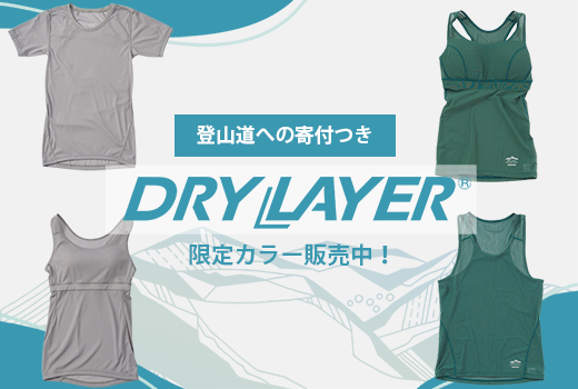 寄付つきドライレイヤー