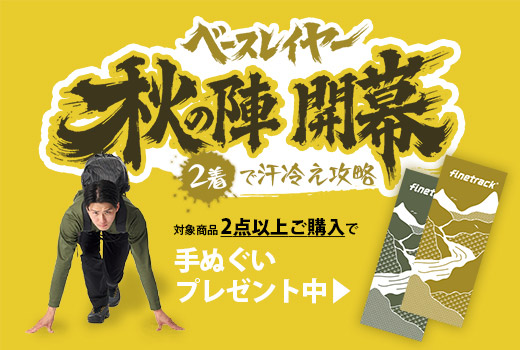 ベースレイヤー秋の陣開幕