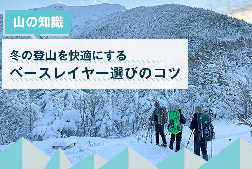 冬の登山を快適にするベースレイヤー選びのコツ