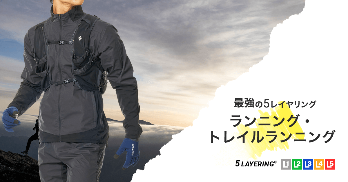 ランニング・トレイルランニング＜寒いシーズン＞用のレイヤリング