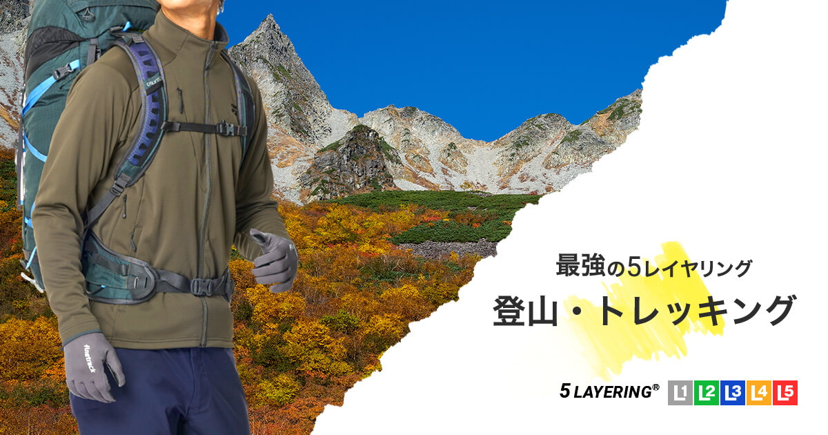 登山・トレッキング＜秋山＞用のレイヤリング | 国産アウトドアブランドのファイントラック