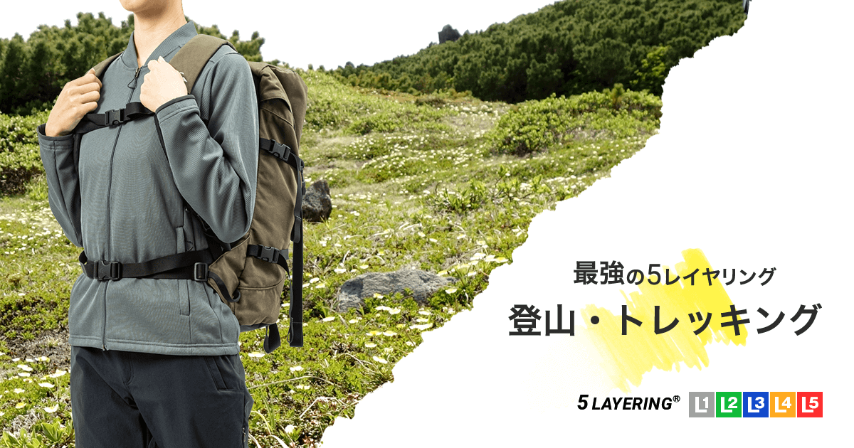 登山・トレッキング＜春山(無雪)＞用のレイヤリング | 国産アウトドアブランドのファイントラック