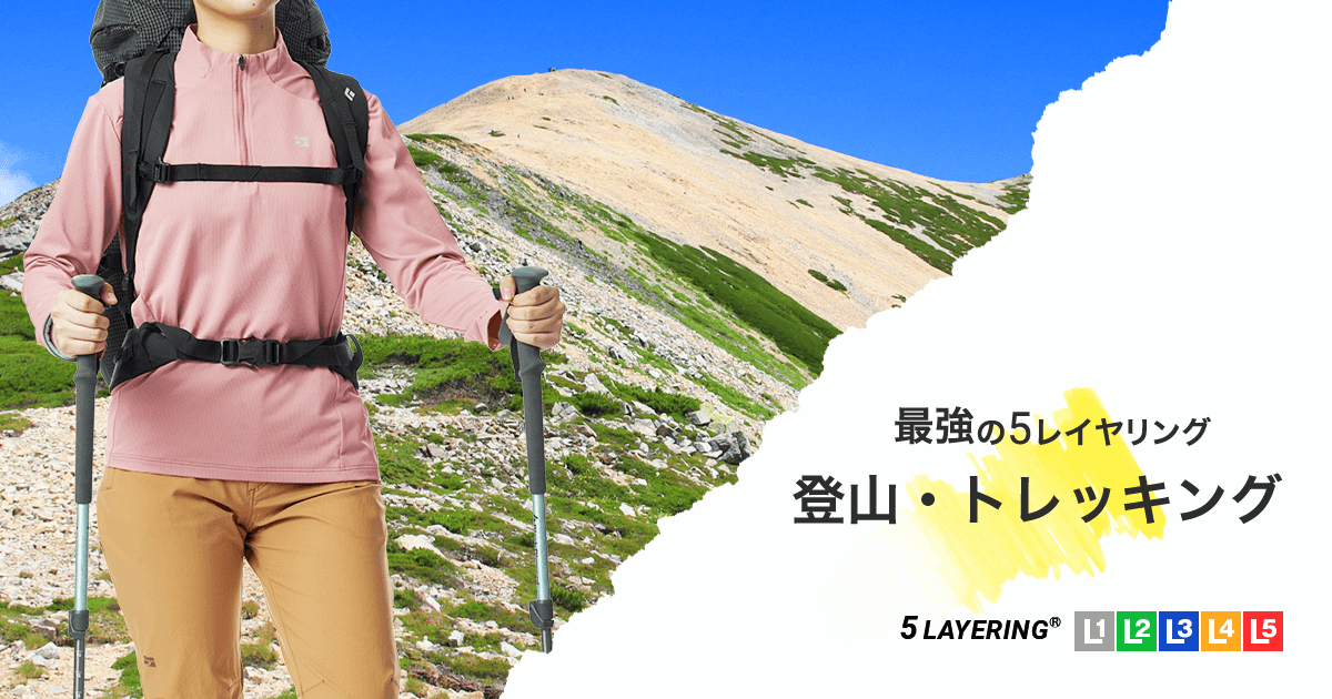 登山・トレッキング＜夏山縦走：WOMEN'S＞用のレイヤリング | 国産アウトドアブランドのファイントラック