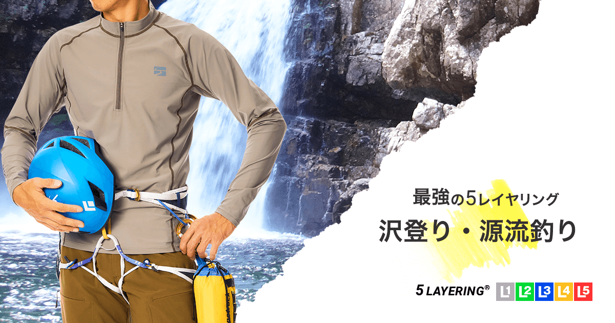 沢登り・源流釣り＜あたたかい・登攀主体の沢登り＞用のレイヤリング