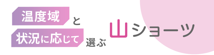 温度域と状況に応じて選ぶ山ショーツ