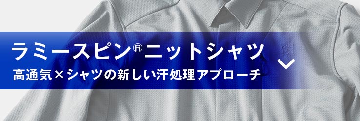 ラミースピン二ットシャツ（ラミースピン糸×半永久吸水ポリエステルのニット生地）