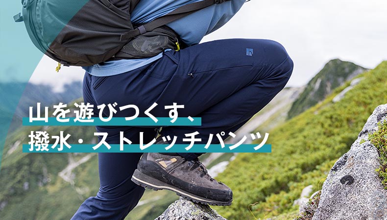 山を遊びつくす撥水・ストレッチパンツ