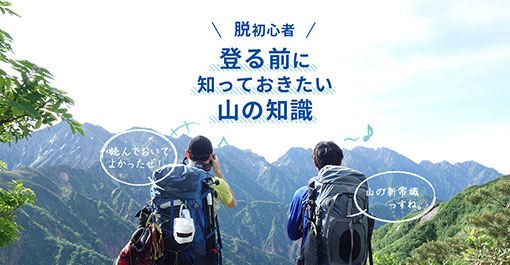 登る前に知っておきたい山の知識