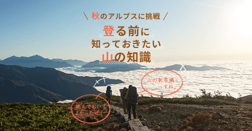 登る前に知っておきたい山の知識