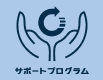 サポートプログラム