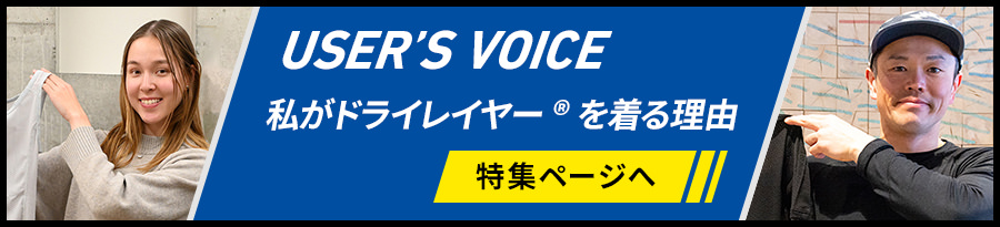 私がドライレイヤー®を着る理由