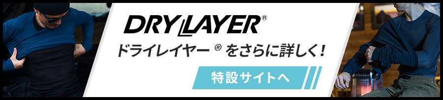 ドライレイヤー®特設サイト