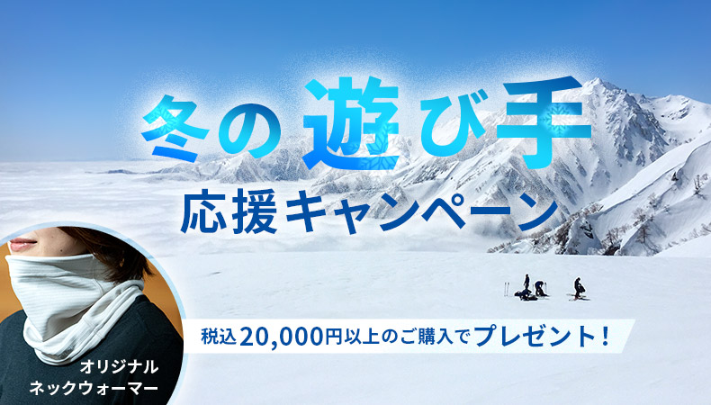 終了しました 11 12 13 冬の遊び手応援キャンペーン 国産アウトドアブランドのファイントラック